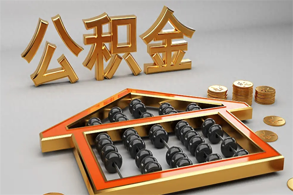 昭通5万公积金找中介能拿多少（五万住房公积金）