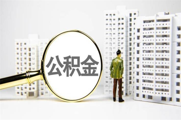 昭通离职不满6个月，怎样提取公积金（公积金离职未满6个月怎么提）
