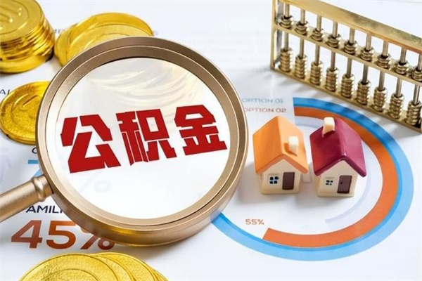 昭通公积金剩下500元怎么提取（公积金剩五百取不了）