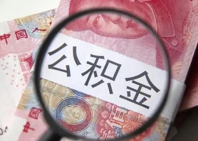 昭通公积金剩下500元怎么提取（公积金剩五百取不了）