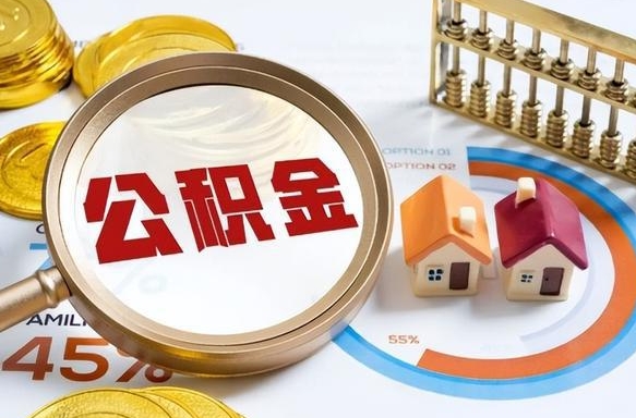 昭通公积金能直接取现金吗（公积金可以直接取现金吗）